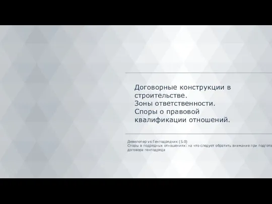 Договорные конструкции в строительстве. Зоны ответственности. Споры о правовой квалификации отношений. Девелопер