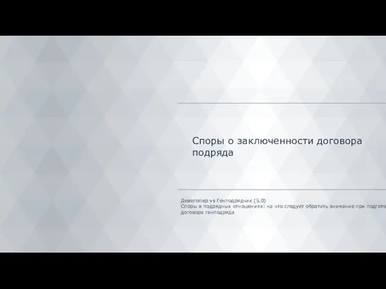 Споры о заключенности договора подряда Девелопер vs Генподрядчик (5.0) Споры в подрядных