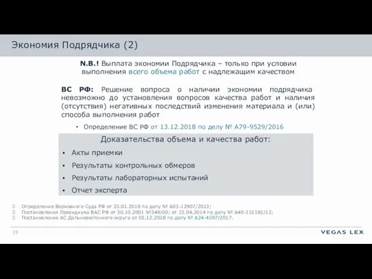 Экономия Подрядчика (2) N.B.! Выплата экономии Подрядчика – только при условии выполнения