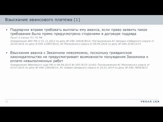 Взыскание авансового платежа (1) Подрядчик вправе требовать выплаты ему аванса, если право