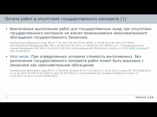 Оплата работ в отсутствие государственного контракта (1) Фактическое выполнение работ для государственных