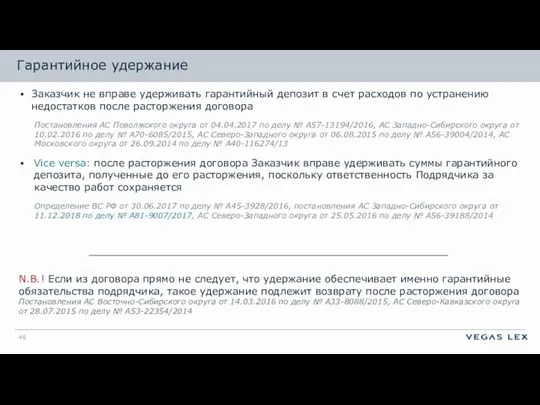 Гарантийное удержание Заказчик не вправе удерживать гарантийный депозит в счет расходов по