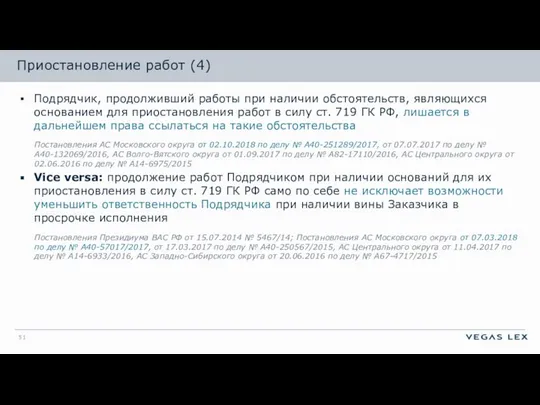 Приостановление работ (4) Подрядчик, продолживший работы при наличии обстоятельств, являющихся основанием для