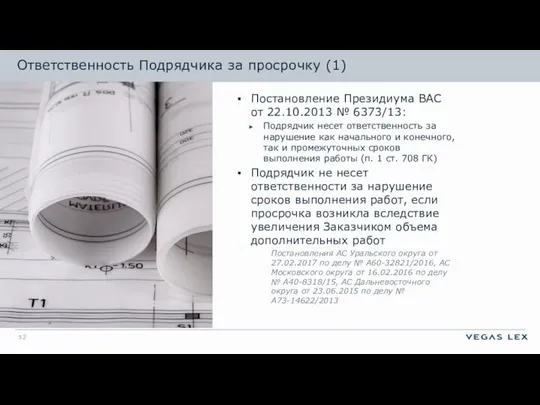 Ответственность Подрядчика за просрочку (1) Постановление Президиума ВАС от 22.10.2013 № 6373/13: