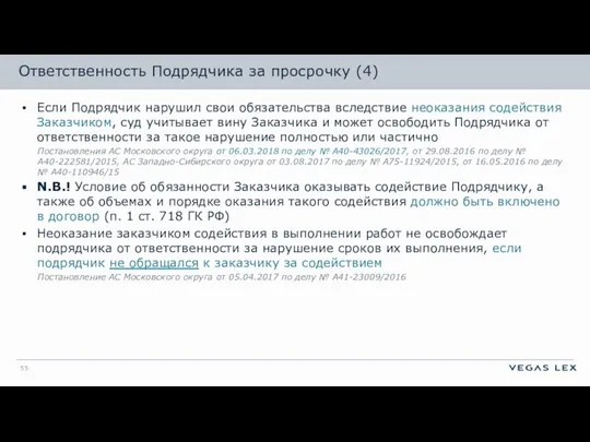 Ответственность Подрядчика за просрочку (4) Если Подрядчик нарушил свои обязательства вследствие неоказания