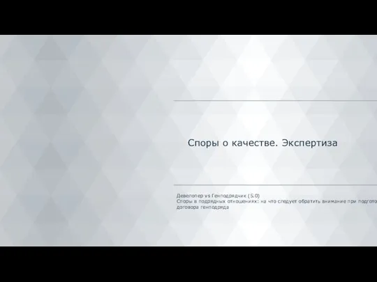 Споры о качестве. Экспертиза Девелопер vs Генподрядчик (5.0) Споры в подрядных отношениях: