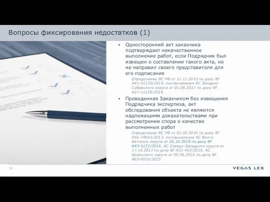 Вопросы фиксирования недостатков (1) Односторонний акт заказчика подтверждает некачественное выполнение работ, если