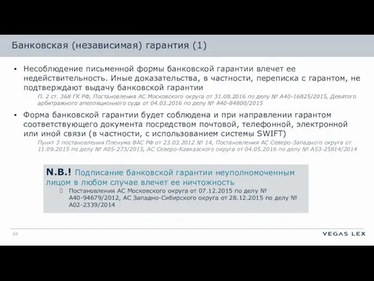 Банковская (независимая) гарантия (1) Несоблюдение письменной формы банковской гарантии влечет ее недействительность.