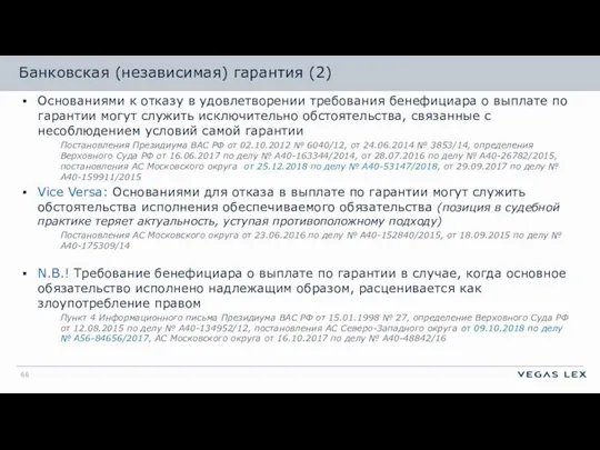 Основаниями к отказу в удовлетворении требования бенефициара о выплате по гарантии могут