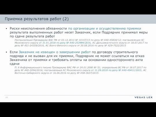 Приемка результатов работ (2) Риски неисполнения обязанности по организации и осуществлению приемки