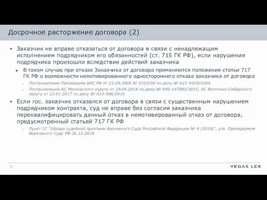 Досрочное расторжение договора (2) Заказчик не вправе отказаться от договора в связи