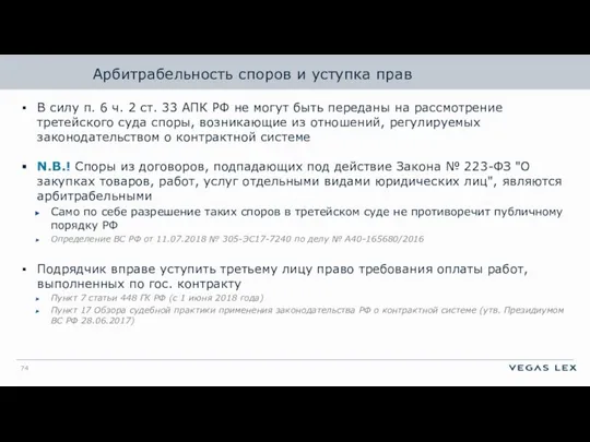 Арбитрабельность споров и уступка прав В силу п. 6 ч. 2 ст.