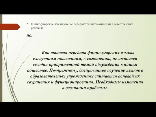 Финно-угорские языки уже не передаются автоматически в естественных условиях, НО: Как таковая