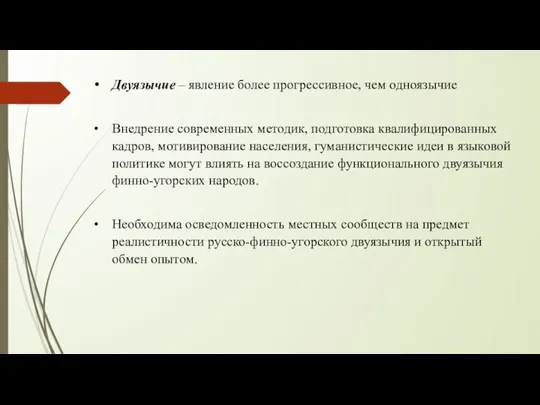 Двуязычие – явление более прогрессивное, чем одноязычие Внедрение современных методик, подготовка квалифицированных