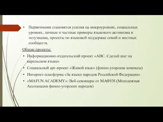 Первичными становятся усилия на микроуровнях, социальных уровнях, личные и частные примеры языкового