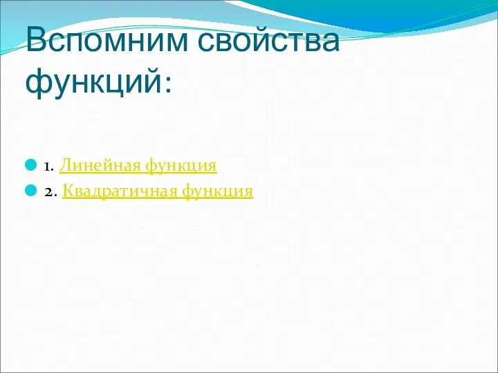 Вспомним свойства функций: 1. Линейная функция 2. Квадратичная функция