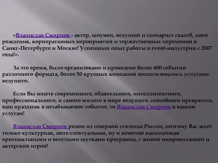 «Владислав Смирнов - актер, шоумен, ведущий и сценарист свадеб, дней рождения, корпоративных