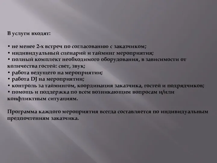 В услуги входят: • не менее 2-х встреч по согласованию с заказчиком;