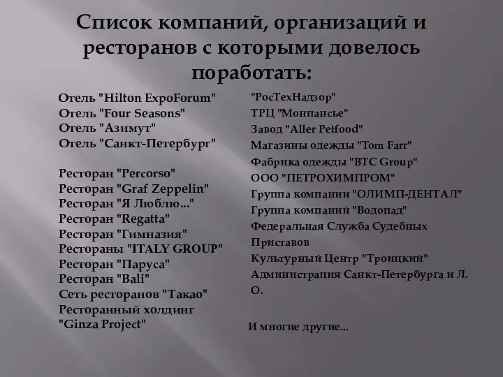 Список компаний, организаций и ресторанов с которыми довелось поработать: Отель "Hilton ExpoForum"