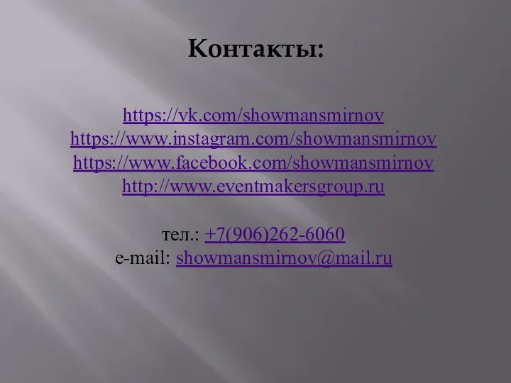 Контакты: https://vk.com/showmansmirnov https://www.instagram.com/showmansmirnov https://www.facebook.com/showmansmirnov http://www.eventmakersgroup.ru тел.: +7(906)262-6060 e-mail: showmansmirnov@mail.ru