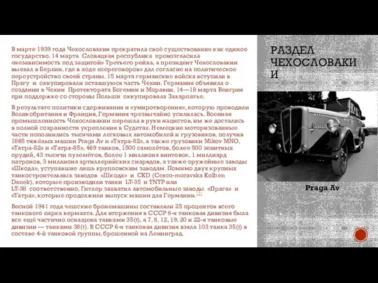 РАЗДЕЛ ЧЕХОСЛОВАКИИ В марте 1939 года Чехословакия прекратила своё существование как единое