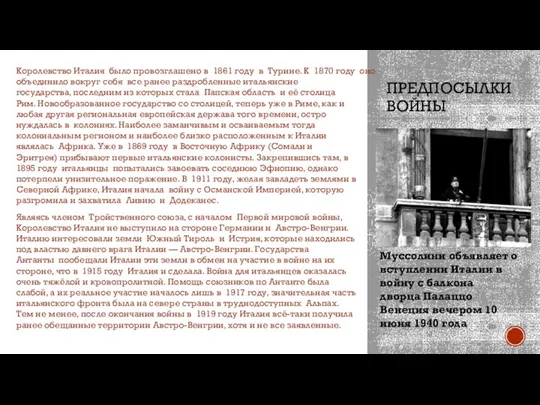 ПРЕДПОСЫЛКИ ВОЙНЫ Королевство Италия было провозглашено в 1861 году в Турине. К