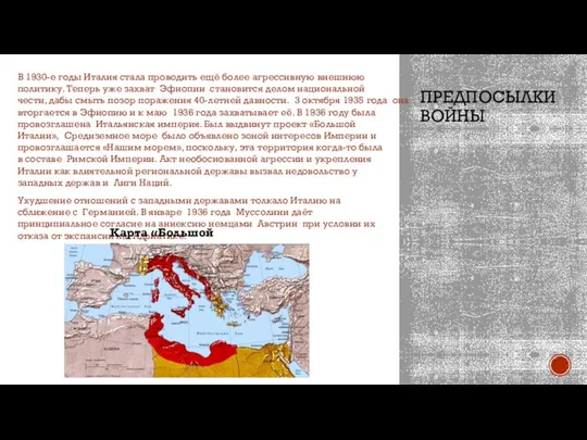 ПРЕДПОСЫЛКИ ВОЙНЫ В 1930-е годы Италия стала проводить ещё более агрессивную внешнюю