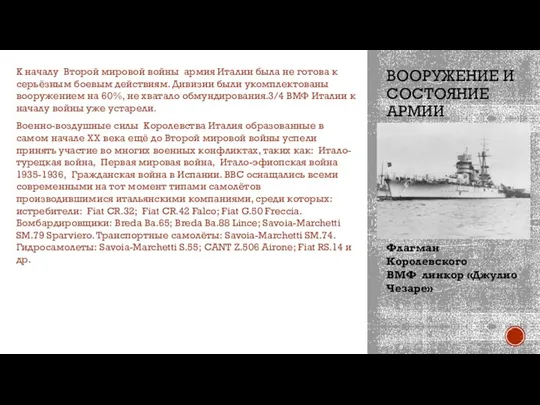 ВООРУЖЕНИЕ И СОСТОЯНИЕ АРМИИ К началу Второй мировой войны армия Италии была