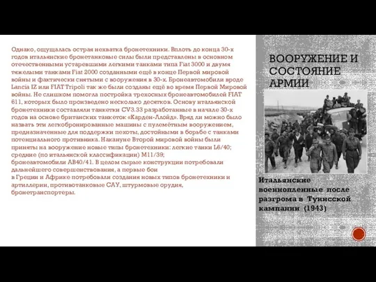 ВООРУЖЕНИЕ И СОСТОЯНИЕ АРМИИ Однако, ощущалась острая нехватка бронетехники. Вплоть до конца