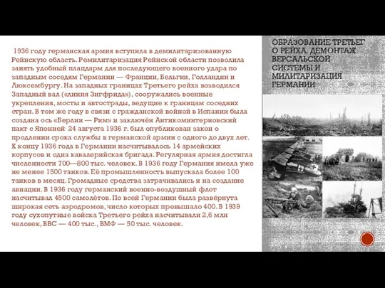 ОБРАЗОВАНИЕ ТРЕТЬЕГО РЕЙХА. ДЕМОНТАЖ ВЕРСАЛЬСКОЙ СИСТЕМЫ И МИЛИТАРИЗАЦИЯ ГЕРМАНИИ 1936 году германская