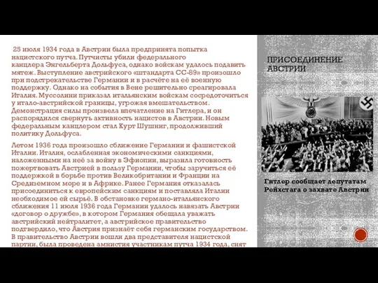 ПРИСОЕДИНЕНИЕ АВСТРИИ 25 июля 1934 года в Австрии была предпринята попытка нацистского