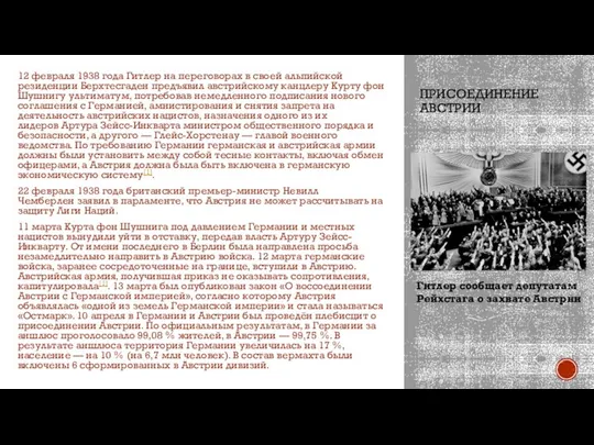 ПРИСОЕДИНЕНИЕ АВСТРИИ 12 февраля 1938 года Гитлер на переговорах в своей альпийской