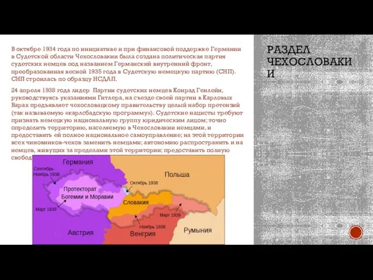 РАЗДЕЛ ЧЕХОСЛОВАКИИ В октябре 1934 года по инициативе и при финансовой поддержке