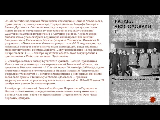 РАЗДЕЛ ЧЕХОСЛОВАКИИ 29—30 сентября подписано Мюнхенское соглашение Невилла Чемберлена, французского премьер-министра Эдуарда