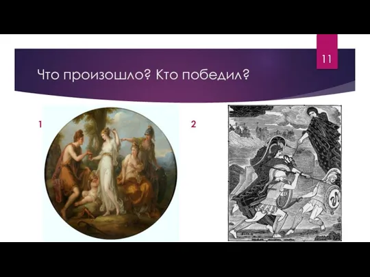 Что произошло? Кто победил? 1 2