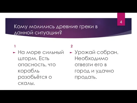 Кому молились древние греки в данной ситуации? 1 На море сильный шторм.