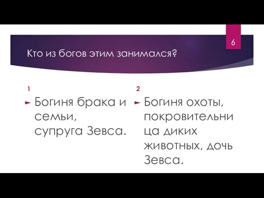 Кто из богов этим занимался? 1 Богиня брака и семьи, супруга Зевса.