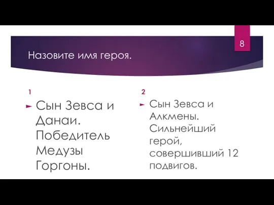 Назовите имя героя. 1 Сын Зевса и Данаи. Победитель Медузы Горгоны. 2