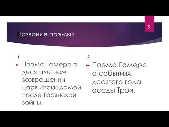 Название поэмы? 1 Поэма Гомера о десятилетнем возвращении царя Итаки домой после