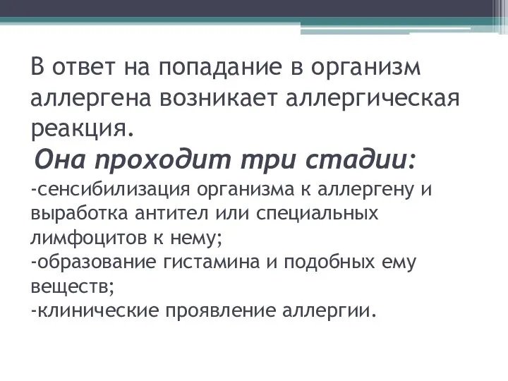 В ответ на попадание в организм аллергена возникает аллергическая реакция. Она проходит