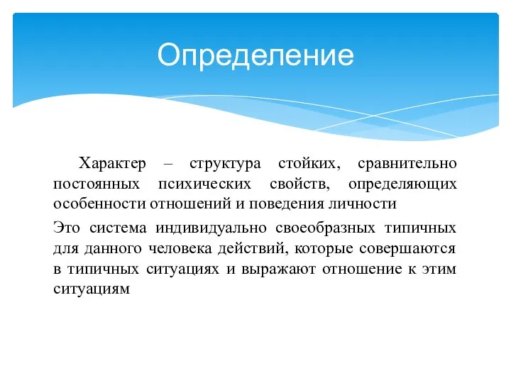 Характер – структура стойких, сравнительно постоянных психических свойств, определяющих особенности отношений и