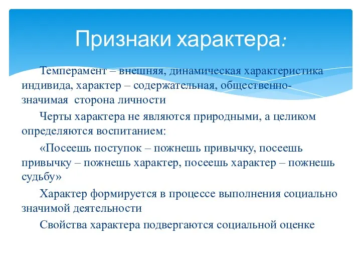 Темперамент – внешняя, динамическая характеристика индивида, характер – содержательная, общественно-значимая сторона личности