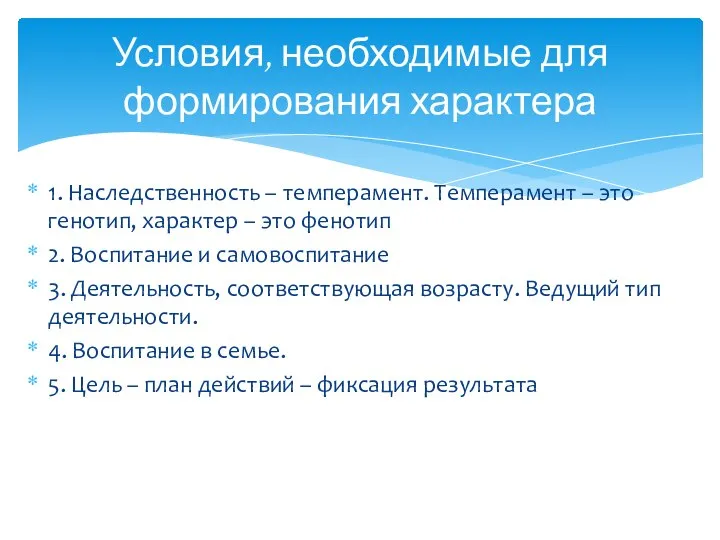 1. Наследственность – темперамент. Темперамент – это генотип, характер – это фенотип