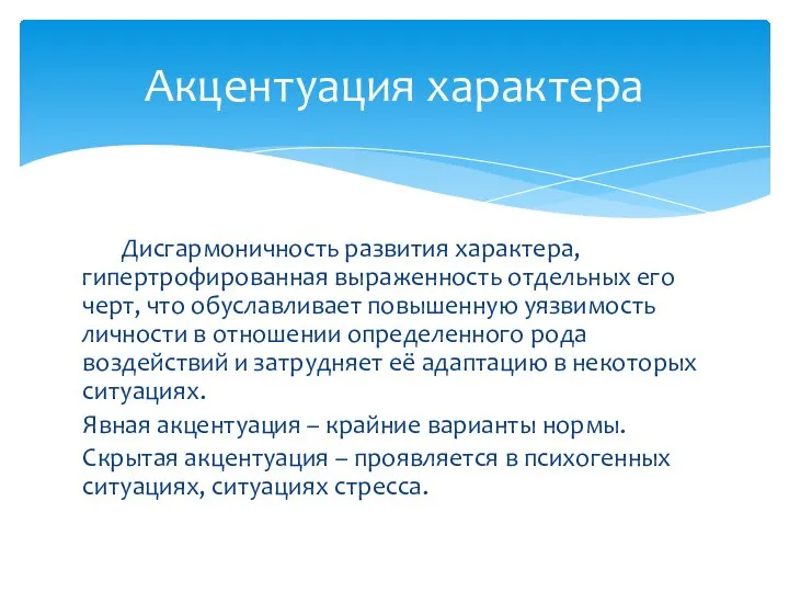 Дисгармоничность развития характера, гипертрофированная выраженность отдельных его черт, что обуславливает повышенную уязвимость