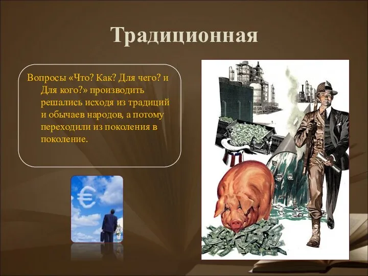 Традиционная Вопросы «Что? Как? Для чего? и Для кого?» производить решались исходя