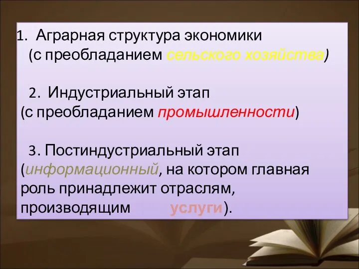 Аграрная структура экономики (с преобладанием сельского хозяйства) 2. Индустриальный этап (с преобладанием