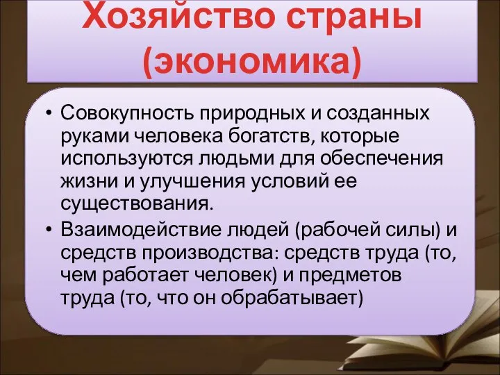 Совокупность природных и созданных руками человека богатств, которые используются людьми для обеспечения