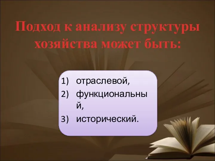 Подход к анализу структуры хозяйства может быть: отраслевой, функциональный, исторический.