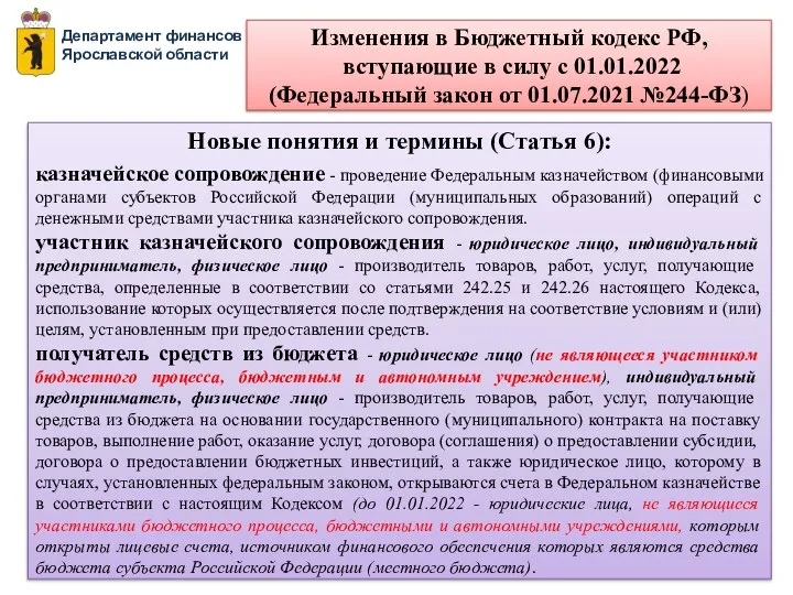 Департамент финансов Ярославской области Новые понятия и термины (Cтатья 6): казначейское сопровождение