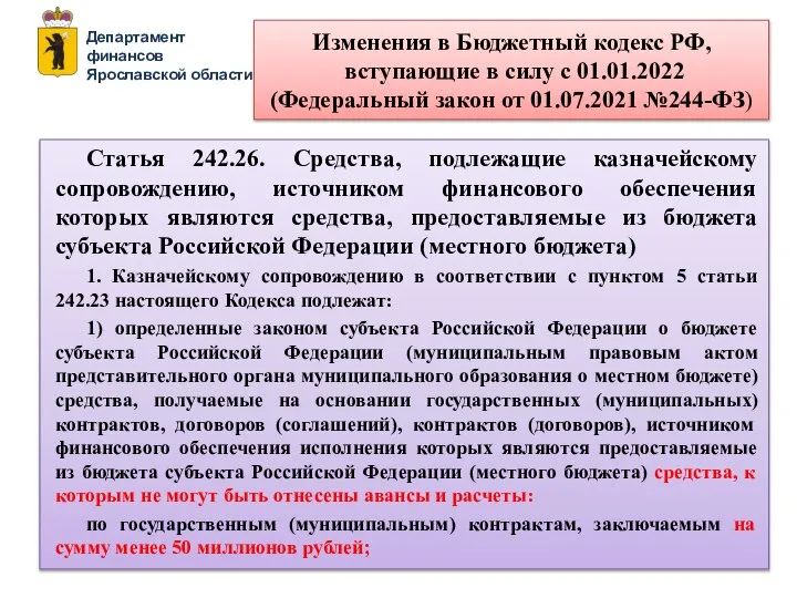 Изменения в Бюджетный кодекс РФ, вступающие в силу с 01.01.2022 (Федеральный закон